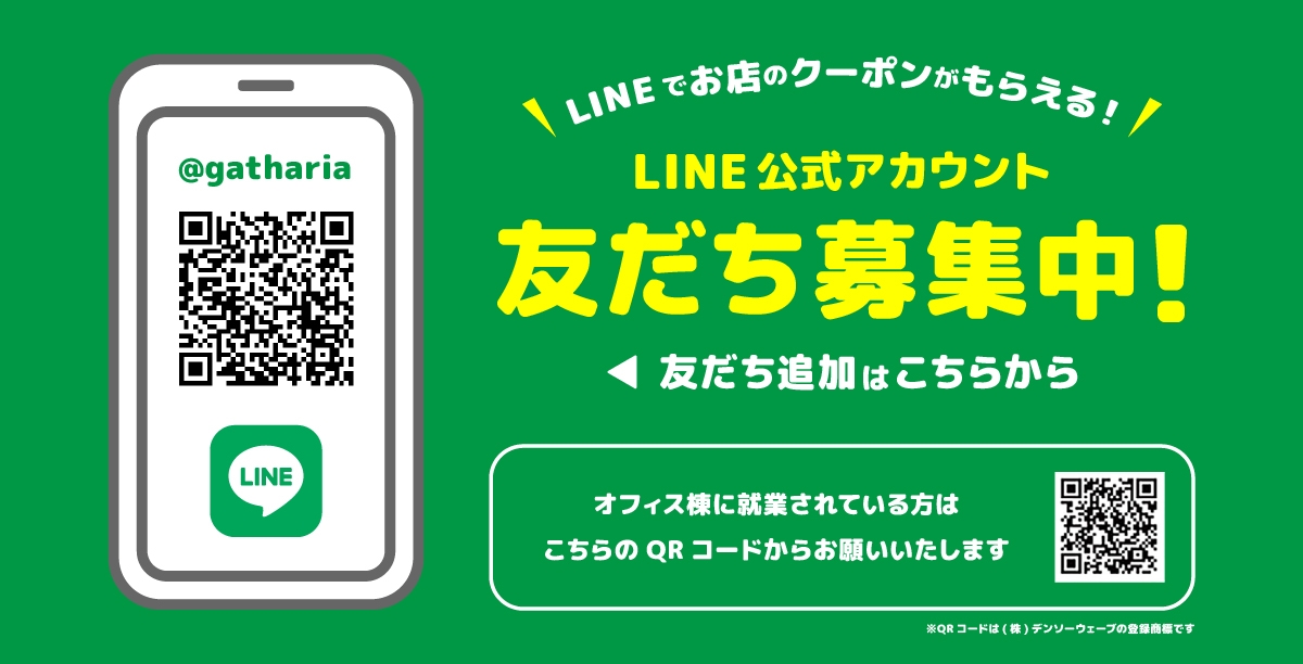 LINE公式アカウント友だち募集中！