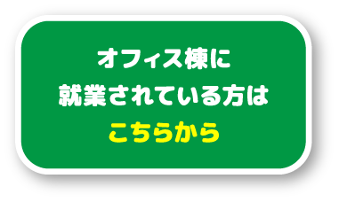 オフィス棟に就業されている方はこちら