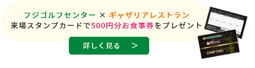 フジゴルフセンター×ギャザリアレストラン　来場スタンプカードで500円分お食事券をプレゼント