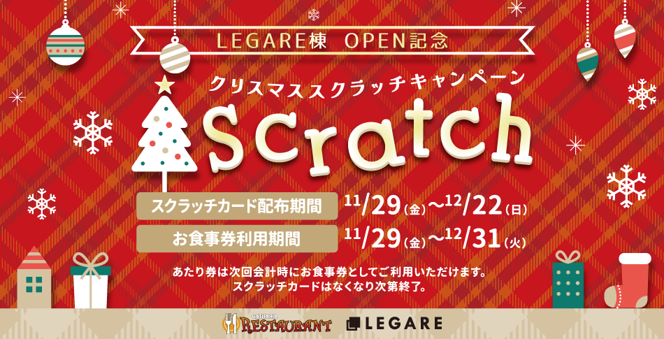 【LEGARE棟 OPEN記念】お食事券が当たる！クリスマススクラッチキャンペーン