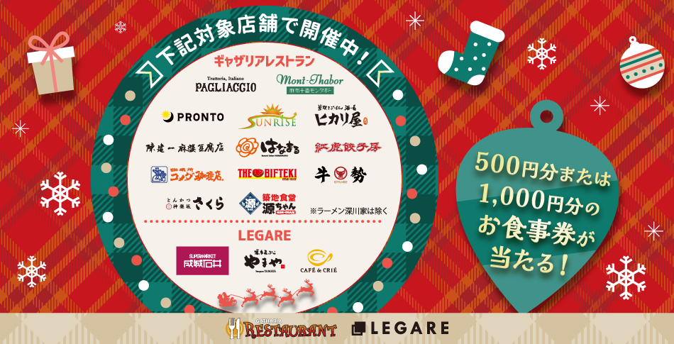 【LEGARE棟 OPEN記念】お食事券が当たる！クリスマススクラッチキャンペーン