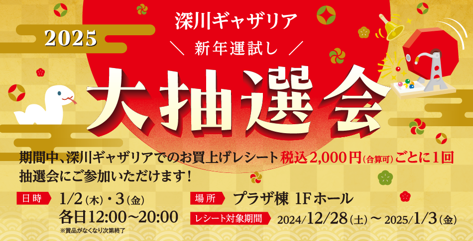 深川ギャザリア新年運試し大抽選会