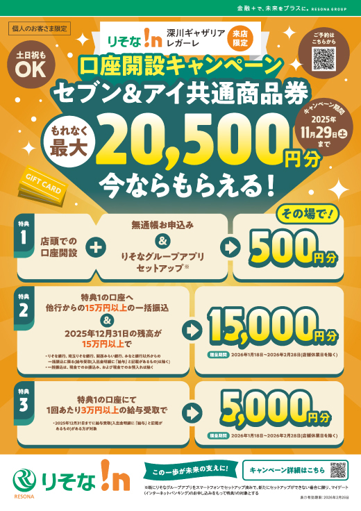 口座開設キャンペーンでセブン＆アイ共通商品券をGETしよう！