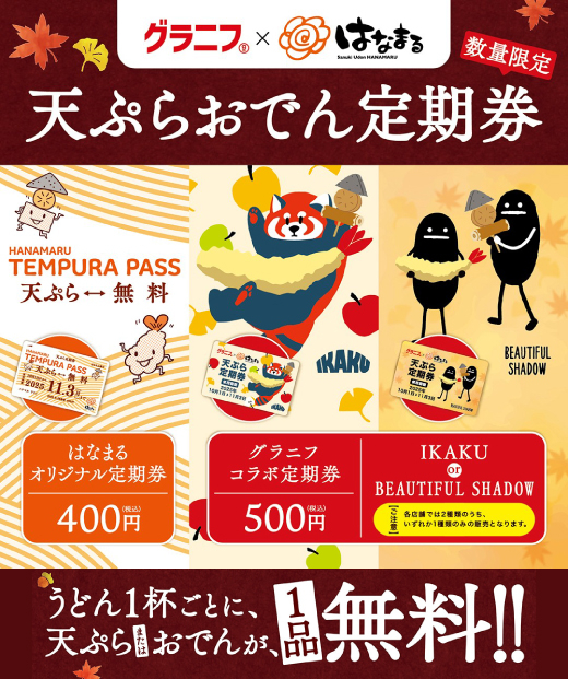 「天ぷらおでん定期券」スタート！ 新たに「グラニフコラボ定期券」もご用意しました！