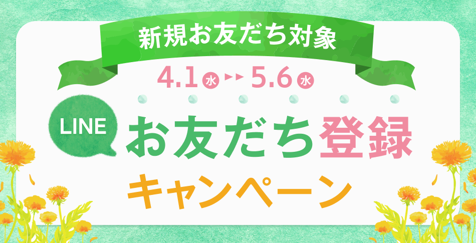  ◆新規LINEお友だち登録対象◆500円クーポン配布キャンペーン！