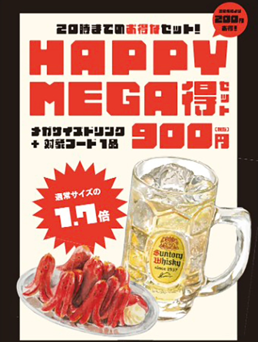 【キッサカバ】HAPPY MEGA得セット実施中！