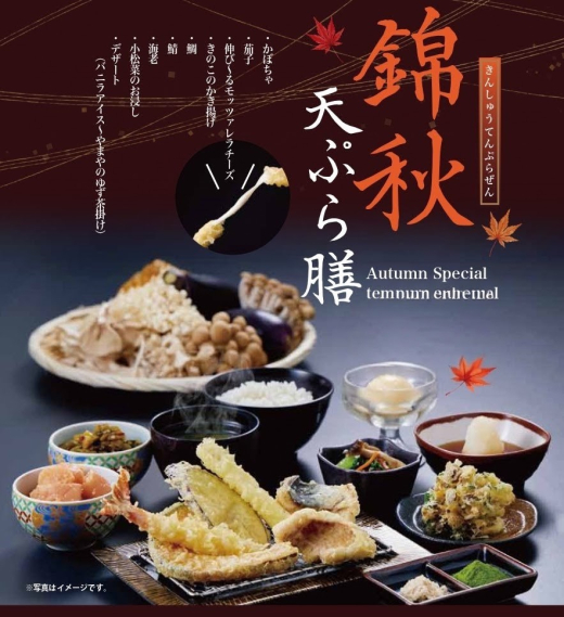 【博多天ぷらやまや】秋季限定　錦秋天ぷら膳の販売開始！