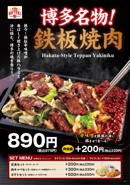 期間限定「博多名物！鉄板焼肉」販売中！！