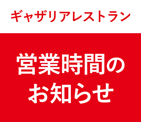 【ギャザリアレストラン】営業時間のお知らせ