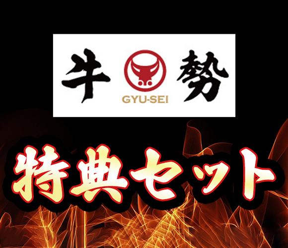 牛勢にリッチな特典セットが登場！