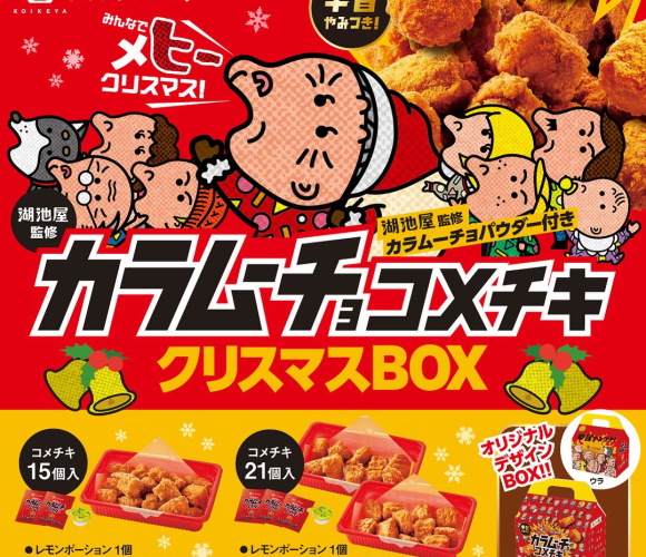 「湖池屋監修 カラムーチョ コメチキクリスマスBOX」予約受付開始！