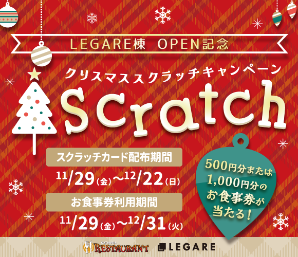 【LEGARE棟 OPEN記念】お食事券が当たる！クリスマススクラッチキャンペーン