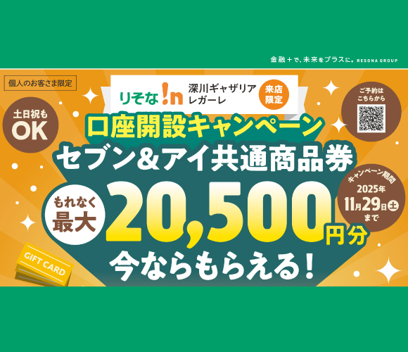 口座開設キャンペーンでセブン＆アイ共通商品券をGETしよう！