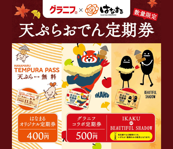 「天ぷらおでん定期券」スタート！ 新たに「グラニフコラボ定期券」もご用意しました！