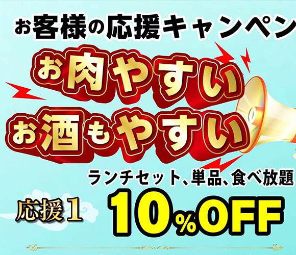 牛勢のお客様の応援キャンペーン