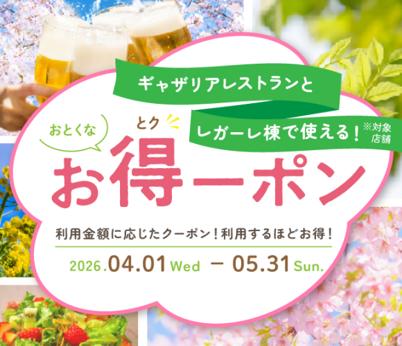 ギャザリアレストランとレガーレ棟で使える！！お得なクーポン配布！