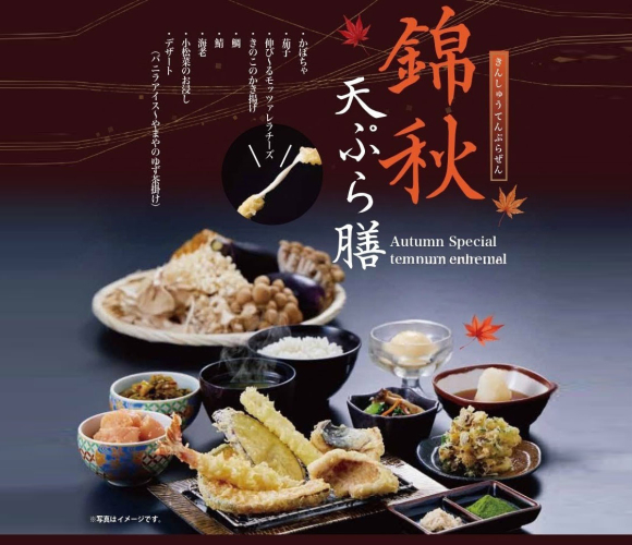 【博多天ぷらやまや】秋季限定　錦秋天ぷら膳の販売開始！