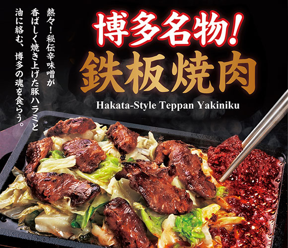 期間限定「博多名物！鉄板焼肉」販売中！！