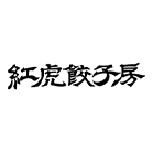 紅虎餃子房 