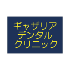 ギャザリアデンタルクリニック