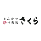 とんかつ神楽坂　さくら