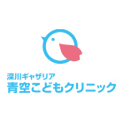 青空こどもクリニック