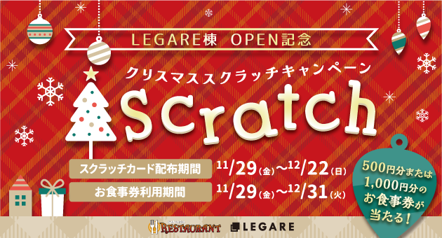 【LEGARE棟 OPEN記念】お食事券が当たる！クリスマススクラッチキャンペーン