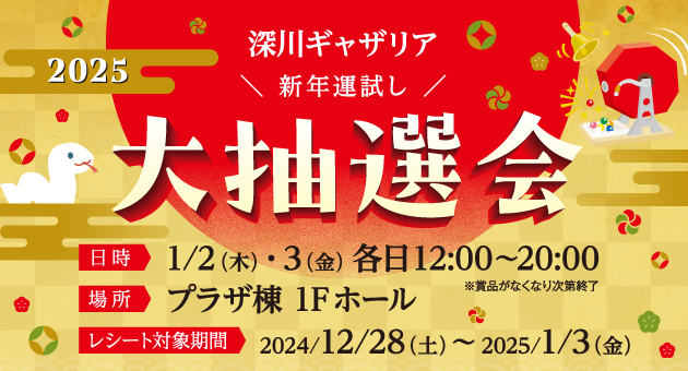 深川ギャザリア新年運試し大抽選会