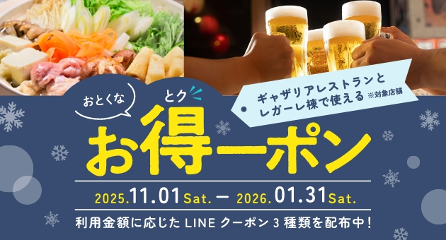 冬のお得なクーポン配布！