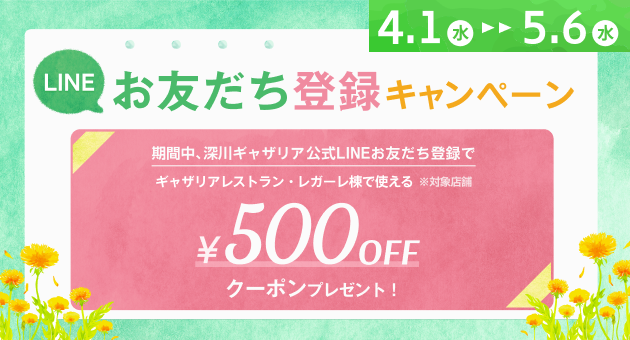 LINEお友だち登録キャンペーン！